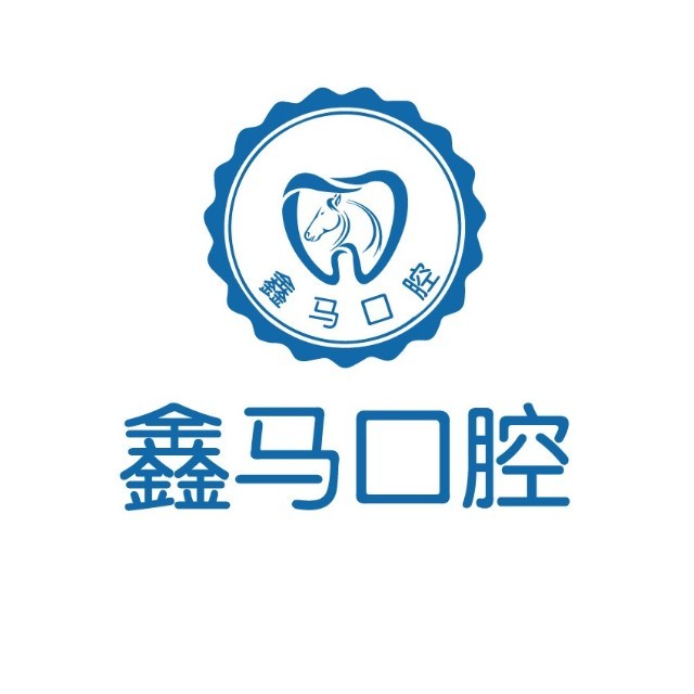 马鞍山市雨山区鑫马口腔门诊部有限公司