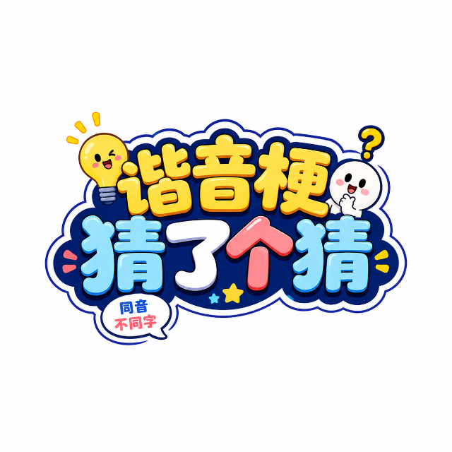 谐音梗猜了个猜