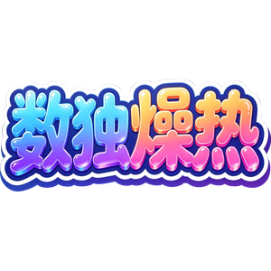 数独燥热宣传图