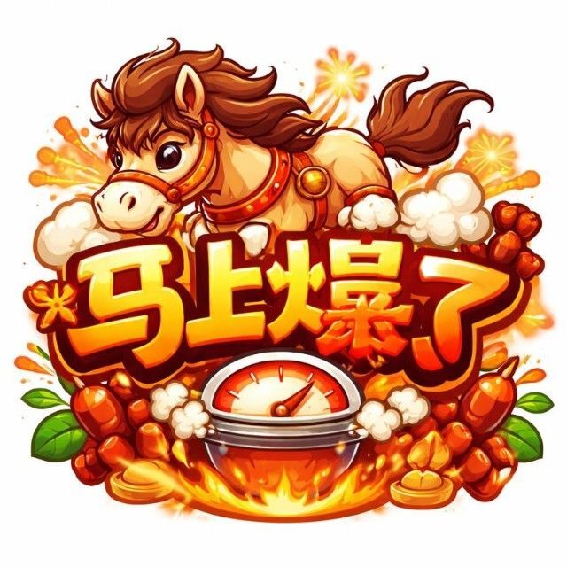 马上爆了宣传图