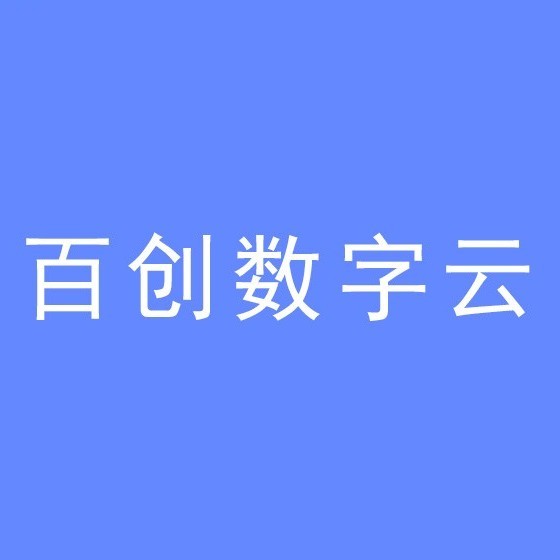 中山百创信息技术有限公司