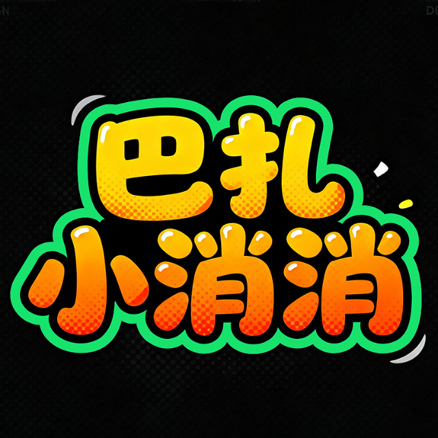 巴扎小消消