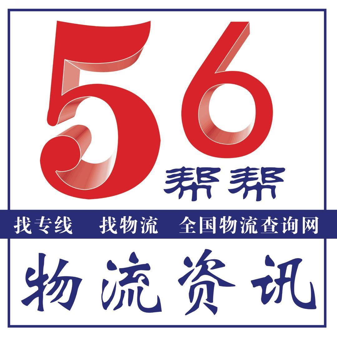 找专线、找物流就上【56帮帮】吴强