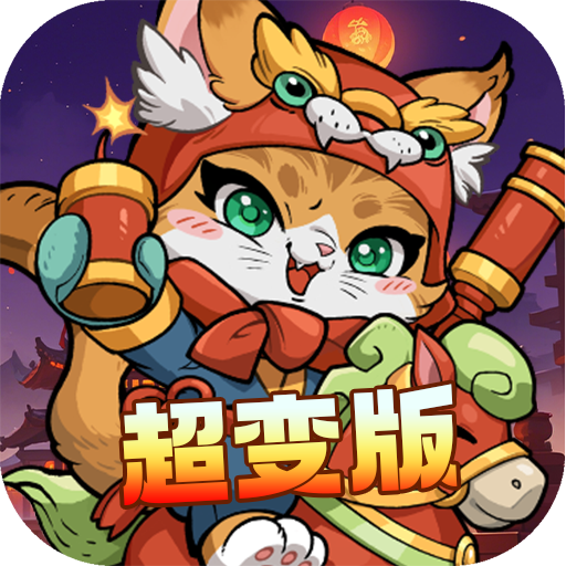 萌羊大战懒猫