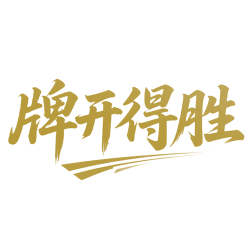 牌开得胜