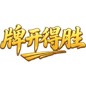 牌开得胜