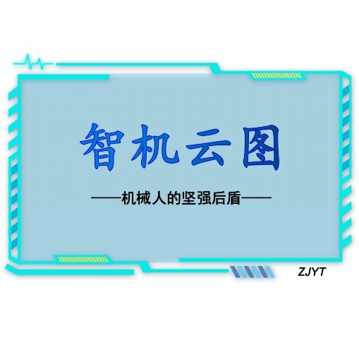 智机云图-韩子轩