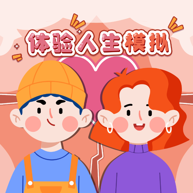 体验人生模拟