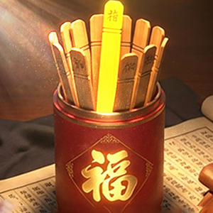 接好运上上签