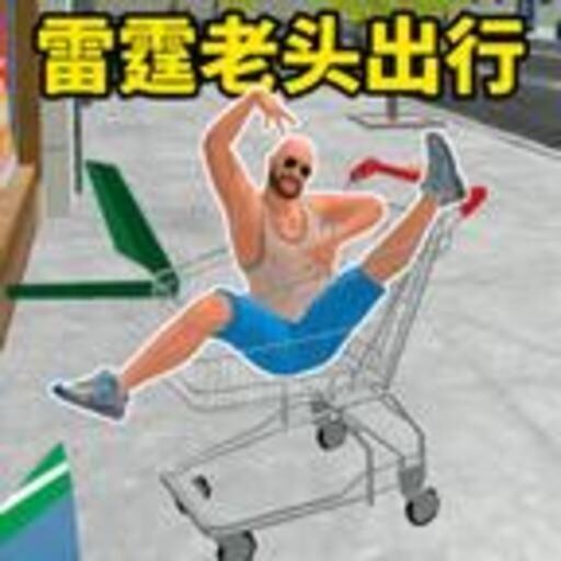 疯狂购物车游戏手机版宣传图