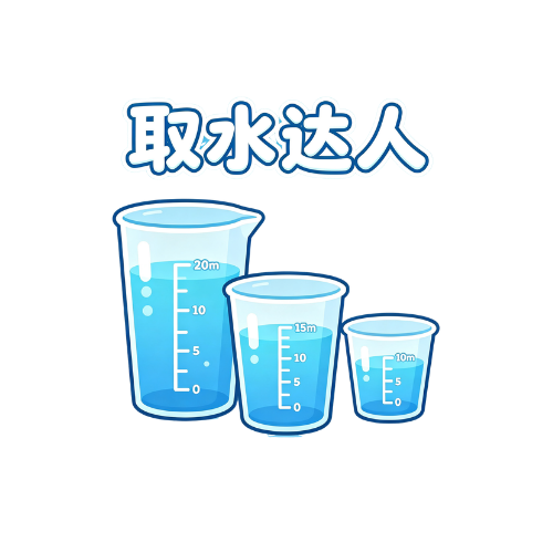 取水达人