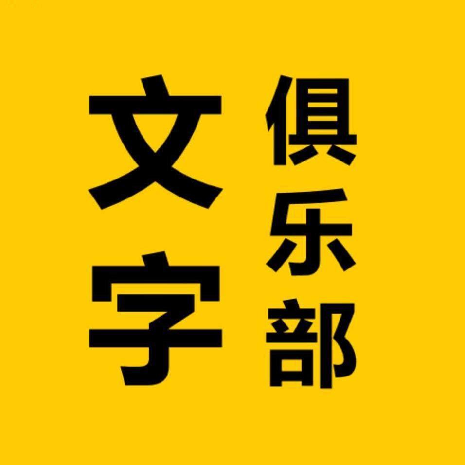 文字君