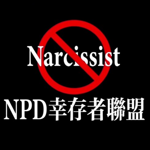 NPD幸存者联盟