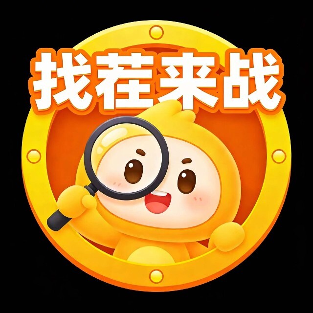 找茬来战