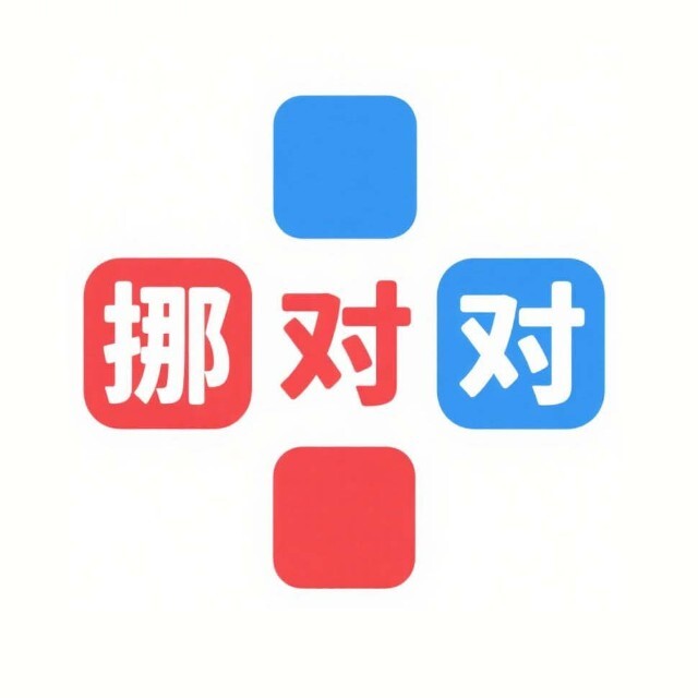 靓仔挪对对