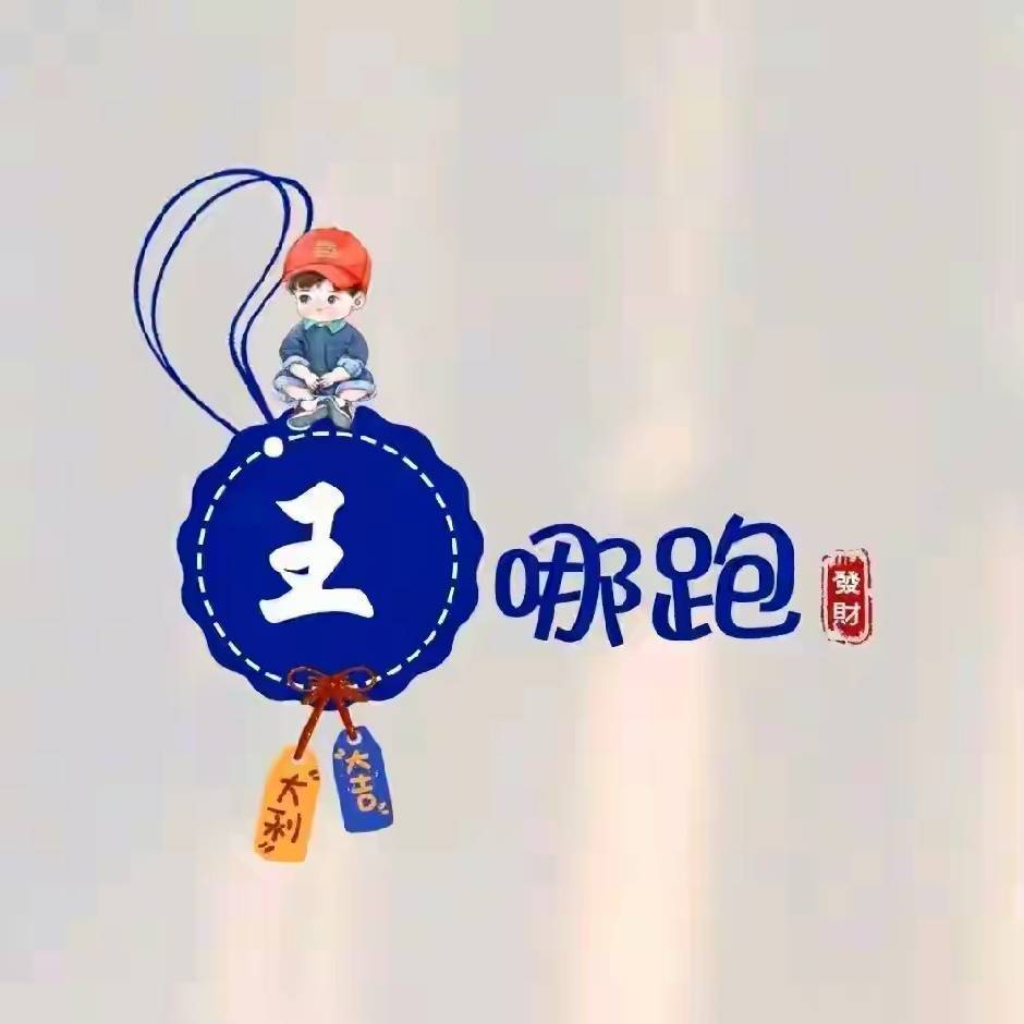 运道旺