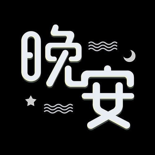 晚安祝福