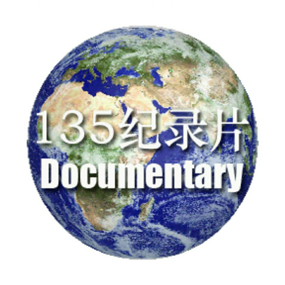 135纪录片小助手