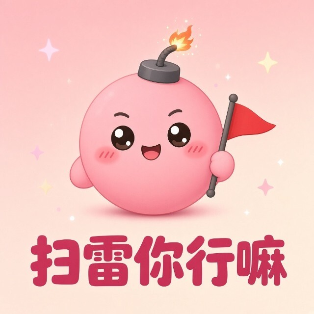 扫雷你行嘛图标