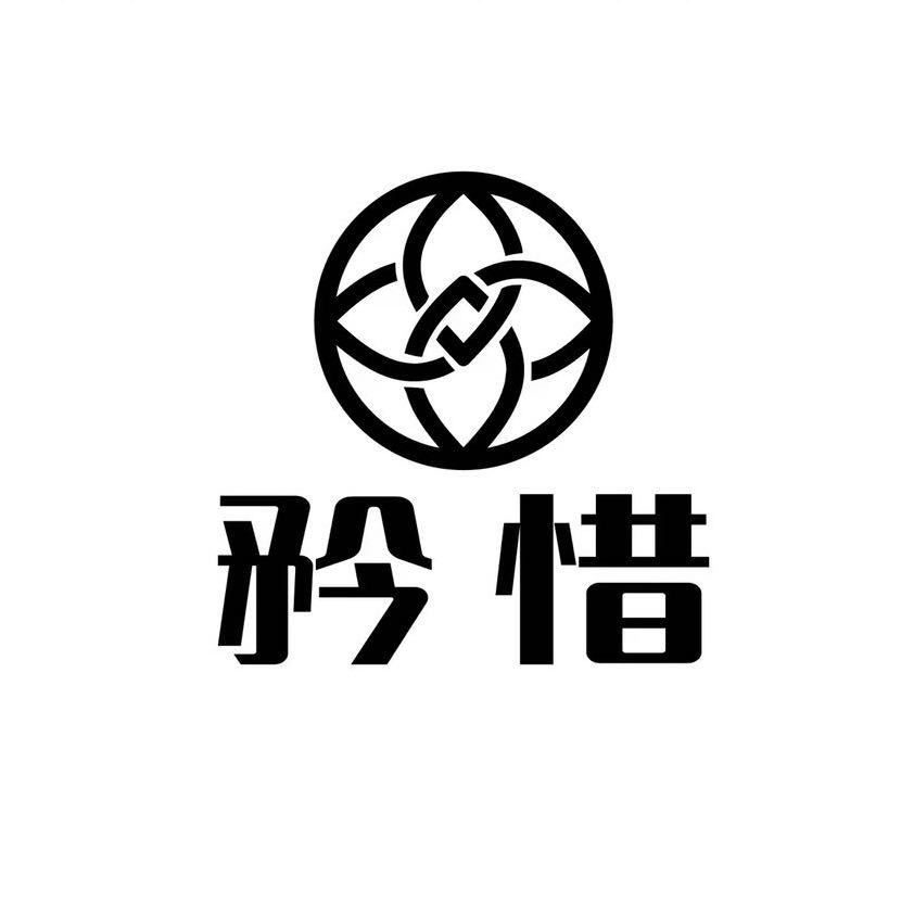 矜惜