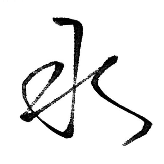 知易行难重剑无锋