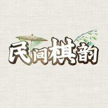 民间棋韵