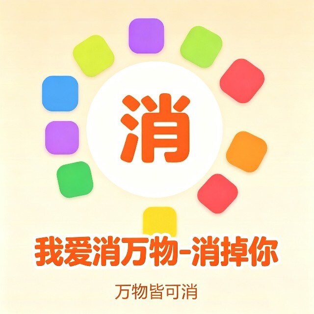 我爱消万物-消掉你
