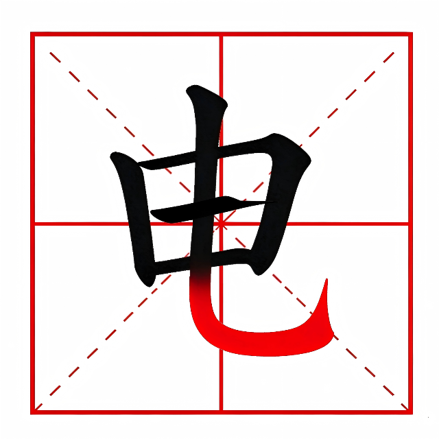 加一笔组新字图标