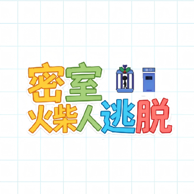 密室火柴人逃脱图标