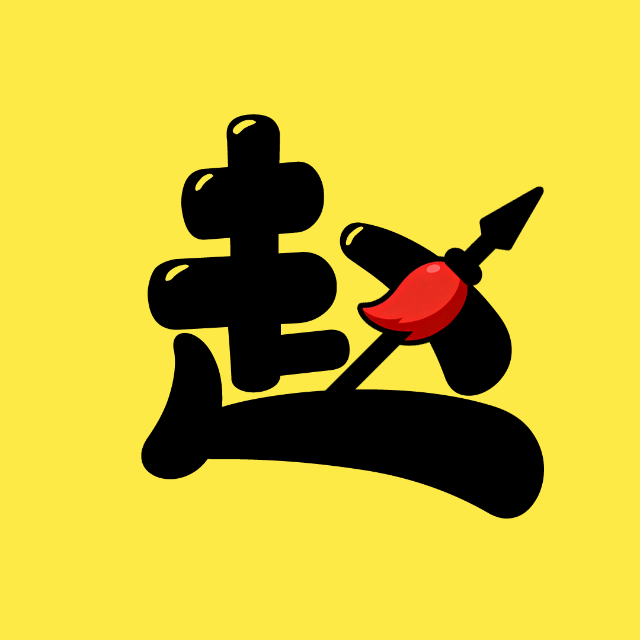 看谁能消除