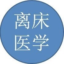 离床医学