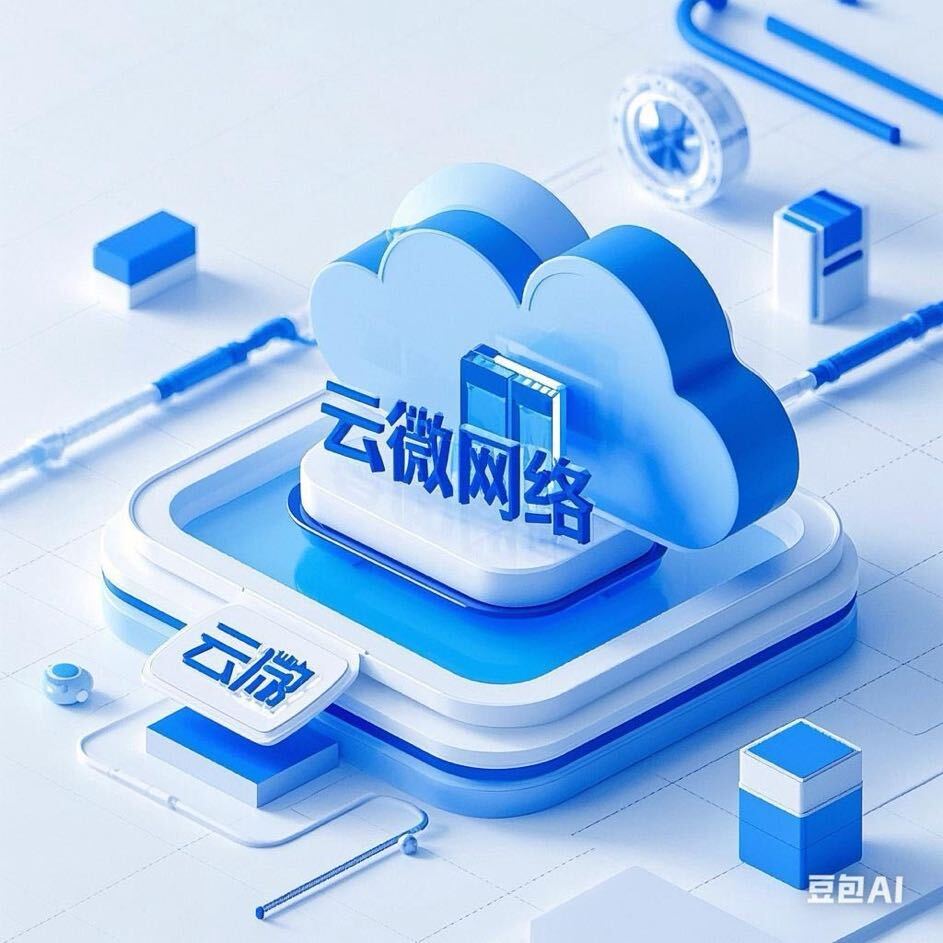 云微网络