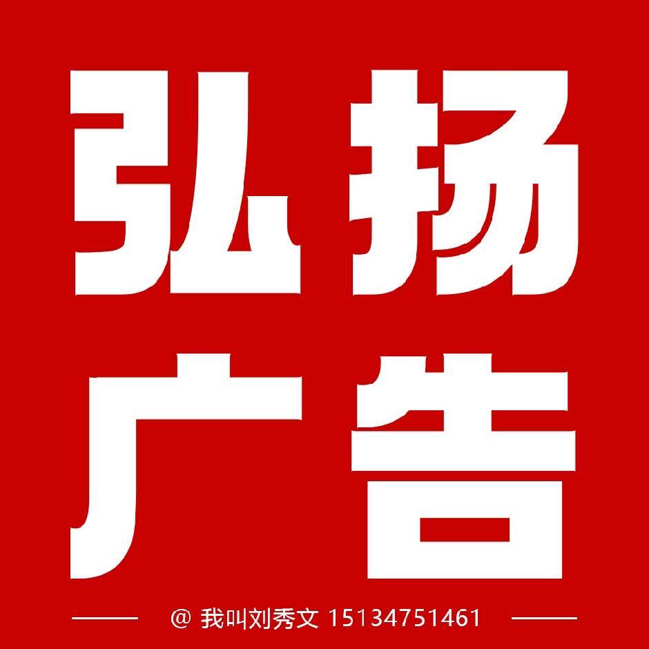刘秀文💯弘扬广告