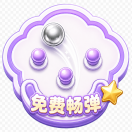奇趣弹珠机