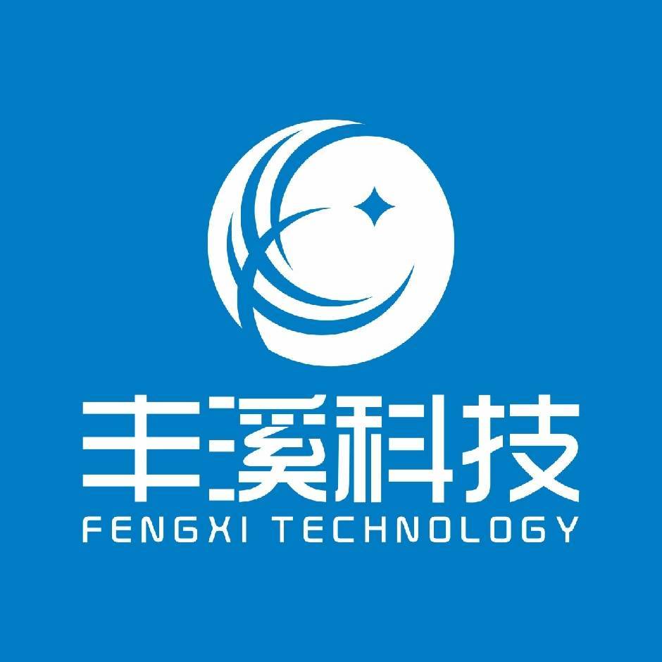 丰溪科技
