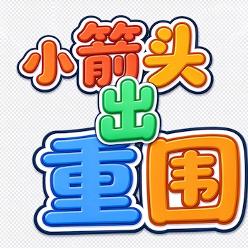 小箭头出重围图标