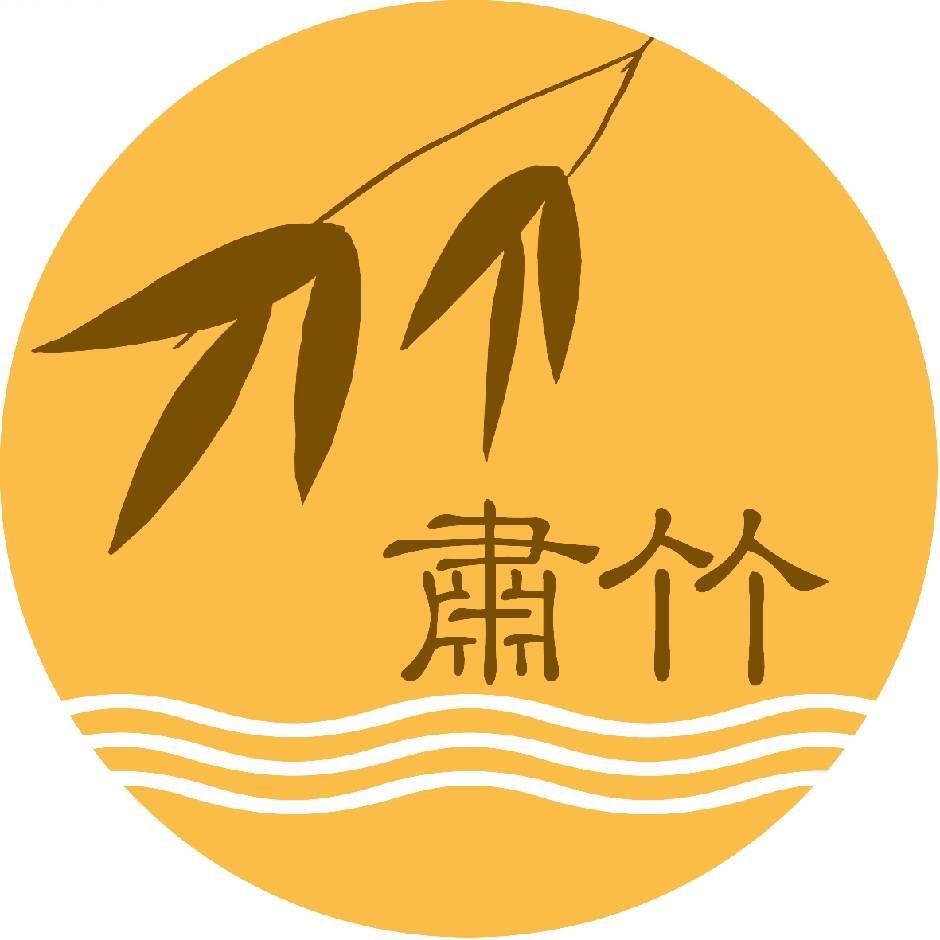 肃竹