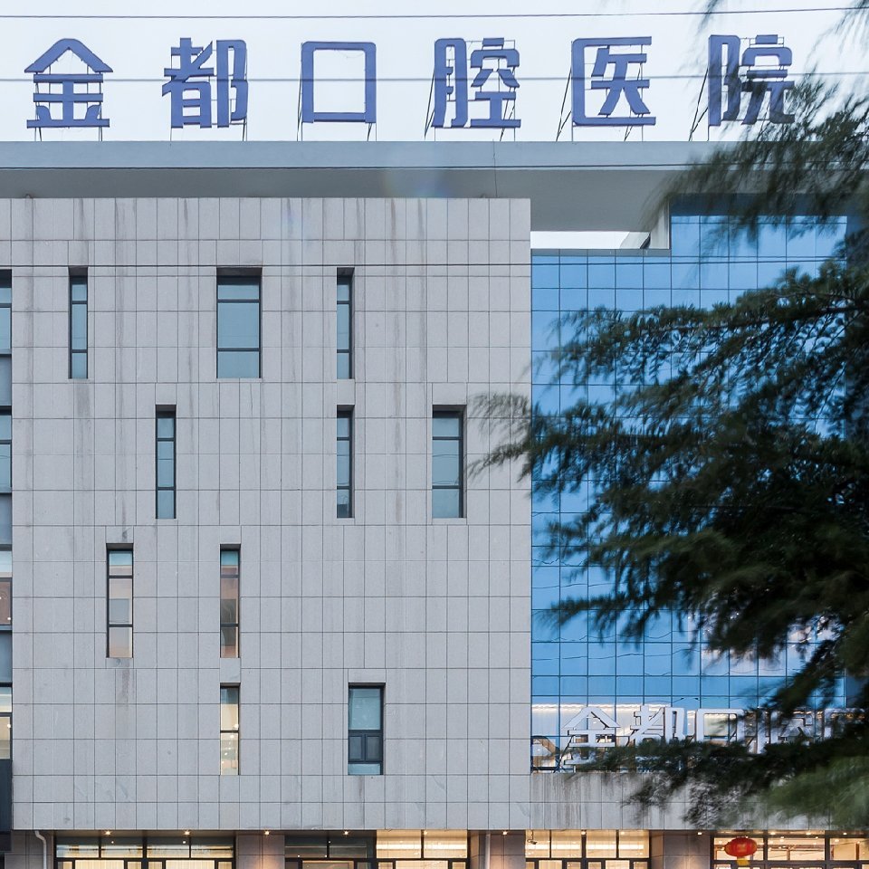 金都口腔～隋秀娜