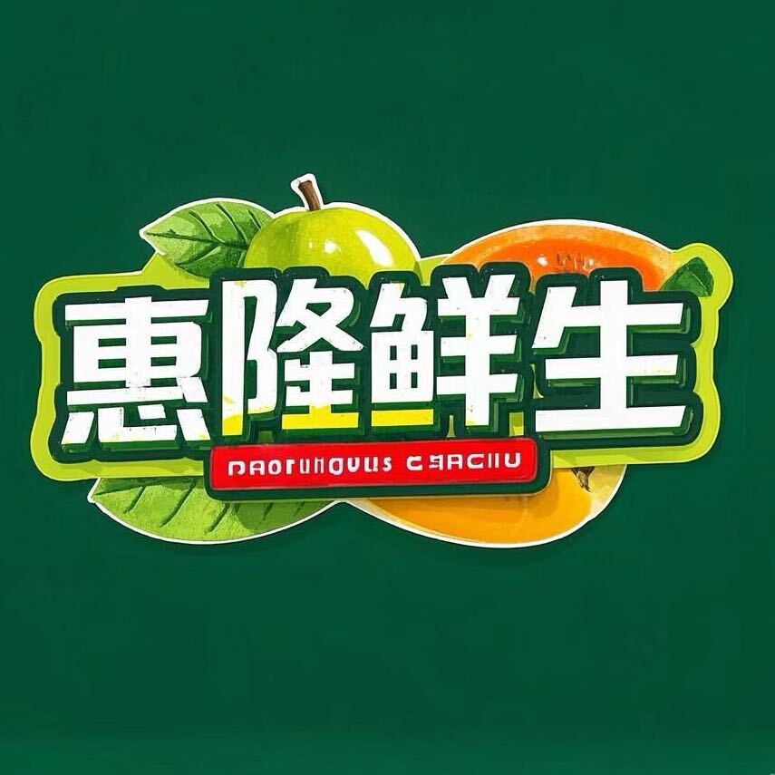A惠隆鲜生  一号售后客服