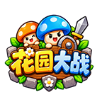 花园大战宣传图