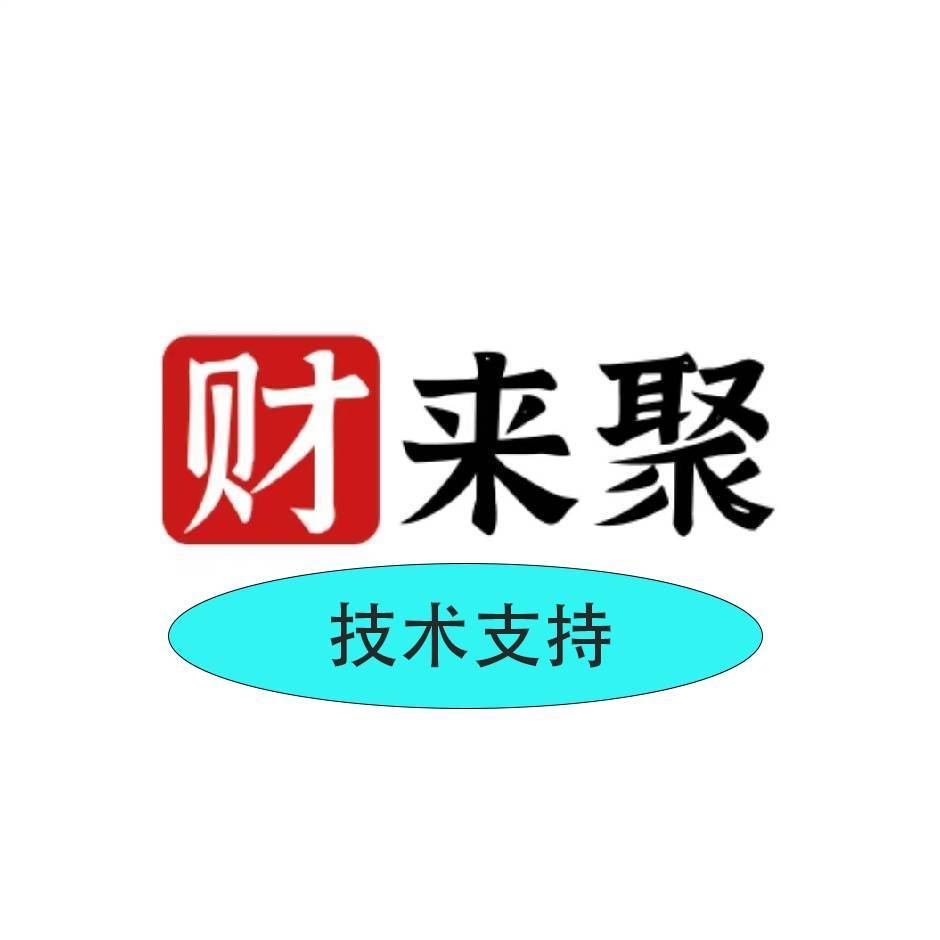 『财来聚』~ 技术支持