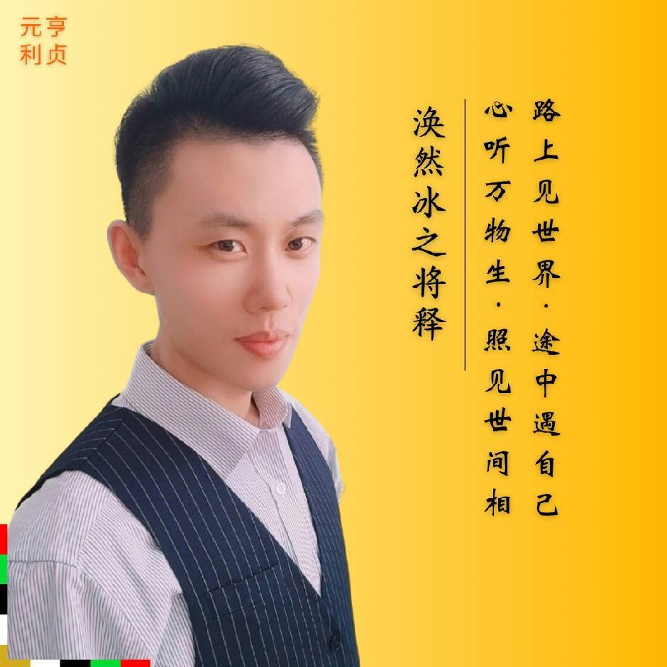涣然冰之将释