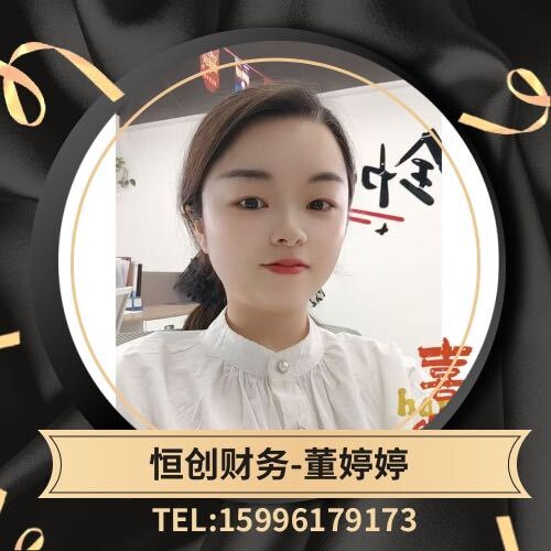 淮安注册公司代账资质许可董婷婷