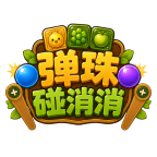 弹珠碰消消