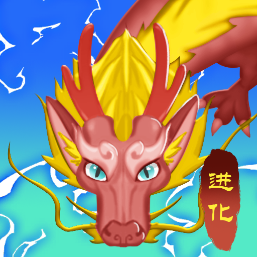 神龙超级进化