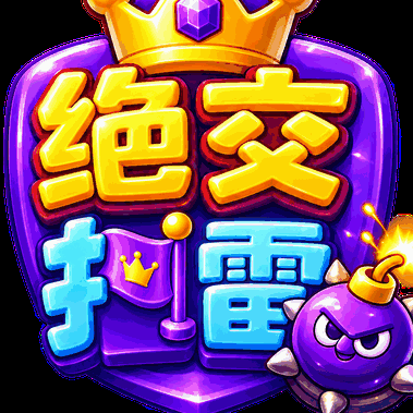 绝交扫雷图标