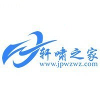 轩啸之家