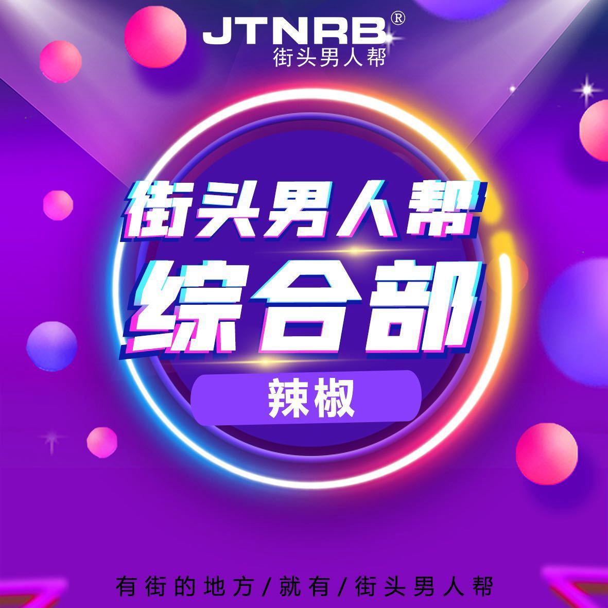 JTNRB企划辣椒