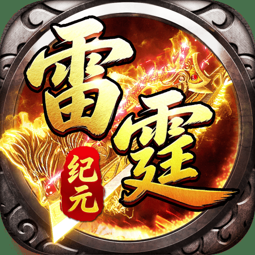雷霆纪元
