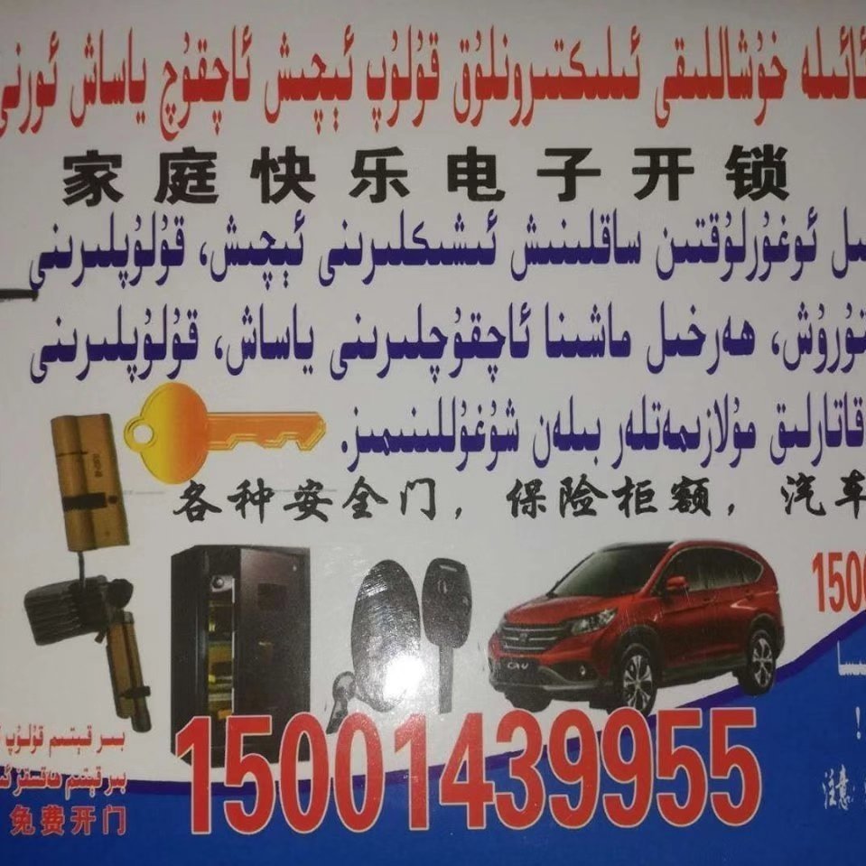 新疆开锁公司15001439955